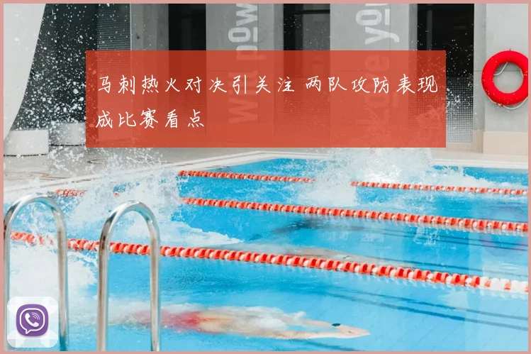 马刺热火对决引关注 两队攻防表现成比赛看点