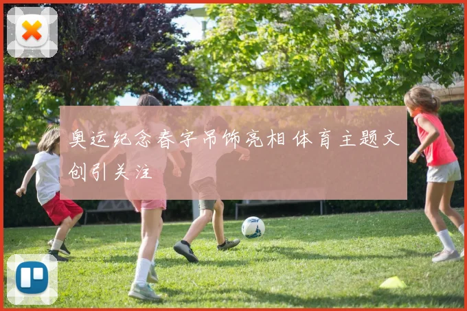 奥运纪念春字吊饰亮相 体育主题文创引关注