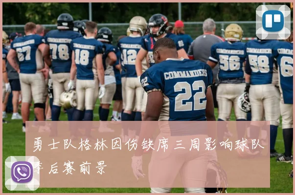 勇士队格林因伤缺席三周影响球队季后赛前景