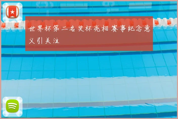 世界杯第二名奖杯亮相 赛事纪念意义引关注