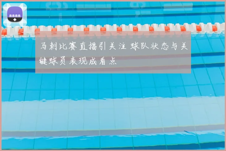 马刺比赛直播引关注 球队状态与关键球员表现成看点