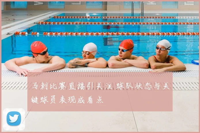 马刺比赛直播引关注 球队状态与关键球员表现成看点