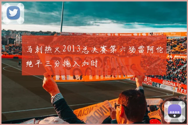 马刺热火2013总决赛第六场雷阿伦绝平三分拖入加时
