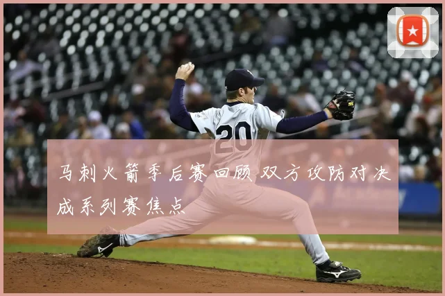 马刺火箭季后赛回顾 双方攻防对决成系列赛焦点