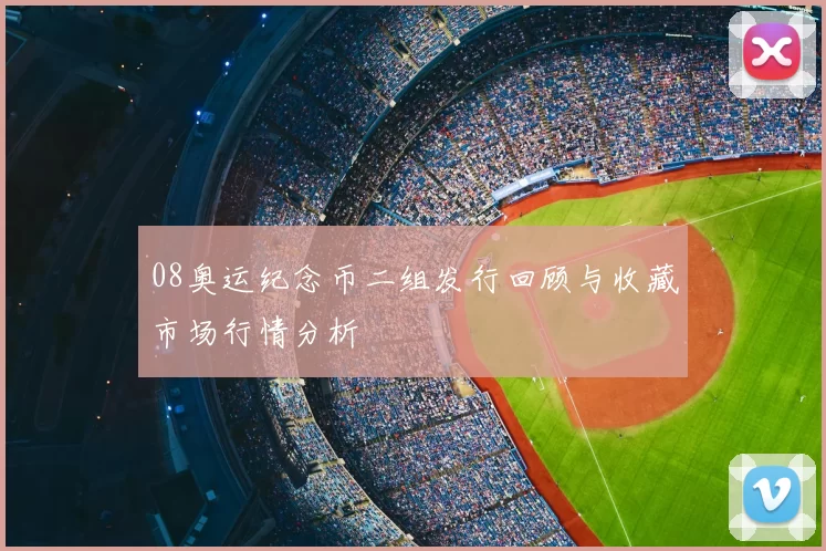 08奥运纪念币二组发行回顾与收藏市场行情分析