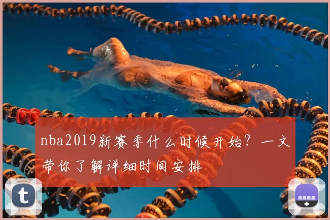 nba2019新赛季什么时候开始？一文带你了解详细时间安排
