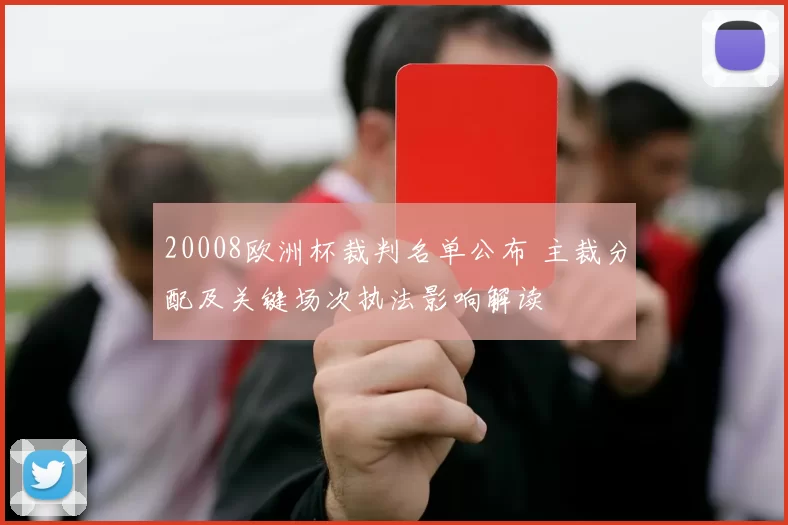 20008欧洲杯裁判名单公布 主裁分配及关键场次执法影响解读