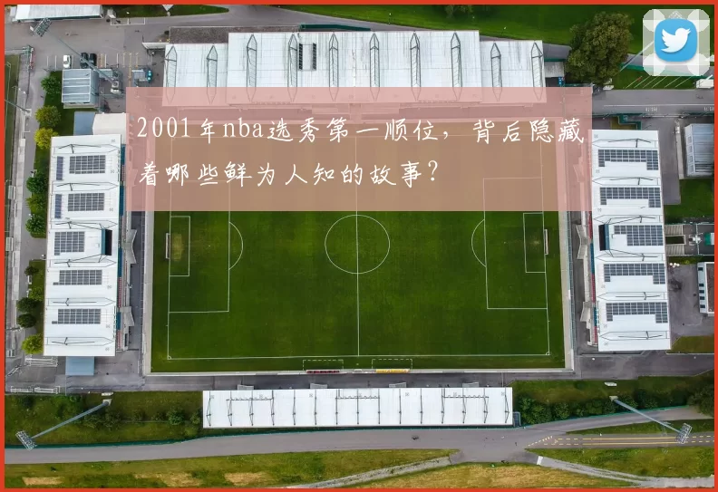 2001年nba选秀第一顺位，背后隐藏着哪些鲜为人知的故事？