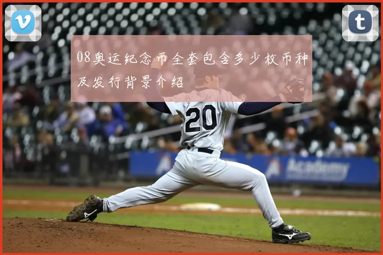 08奥运纪念币全套包含多少枚币种及发行背景介绍