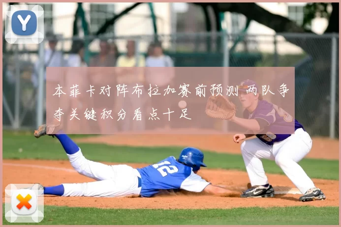 本菲卡对阵布拉加赛前预测 两队争夺关键积分看点十足