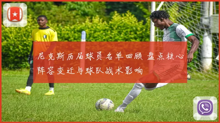 尼克斯历届球员名单回顾 盘点核心阵容变迁与球队战术影响