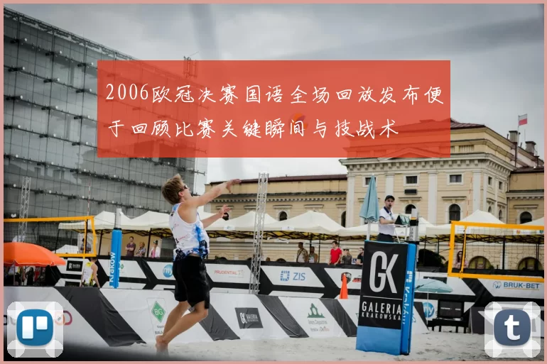 2006欧冠决赛国语全场回放发布便于回顾比赛关键瞬间与技战术