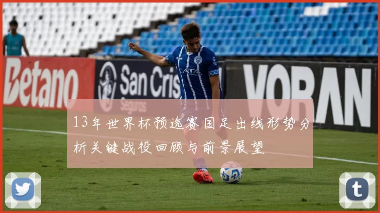 13年世界杯预选赛国足出线形势分析关键战役回顾与前景展望