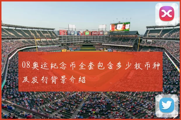 08奥运纪念币全套包含多少枚币种及发行背景介绍