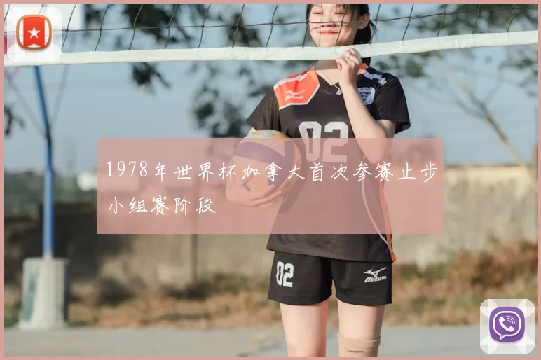 1978年世界杯加拿大首次参赛止步小组赛阶段