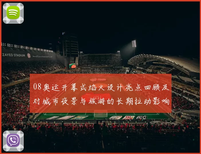 08奥运开幕式焰火设计亮点回顾及对城市夜景与旅游的长期拉动影响