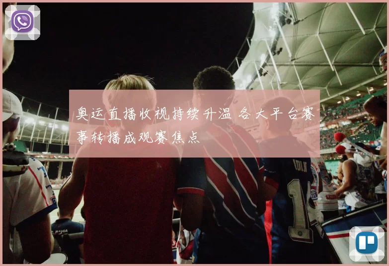 奥运直播收视持续升温 各大平台赛事转播成观赛焦点