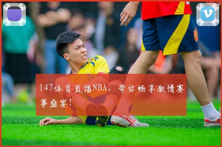 147体育直播NBA，带你畅享激情赛事盛宴！