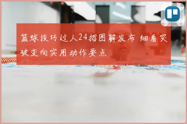 篮球技巧过人24招图解发布 细看突破变向实用动作要点