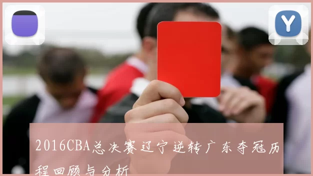 2016CBA总决赛辽宁逆转广东夺冠历程回顾与分析