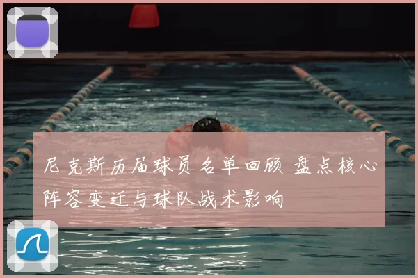 尼克斯历届球员名单回顾 盘点核心阵容变迁与球队战术影响