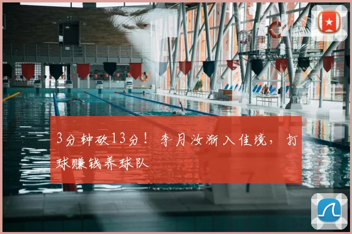 3分钟砍13分！李月汝渐入佳境，打球赚钱养球队