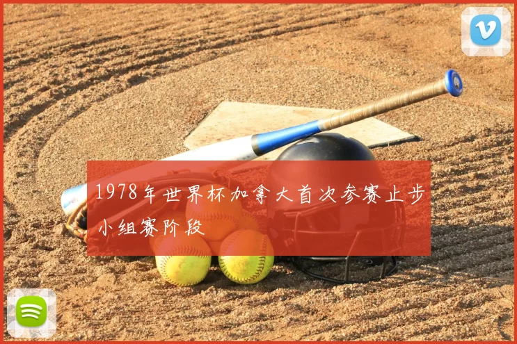 1978年世界杯加拿大首次参赛止步小组赛阶段
