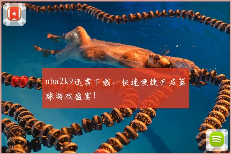nba2k9迅雷下载，快速便捷开启篮球游戏盛宴！