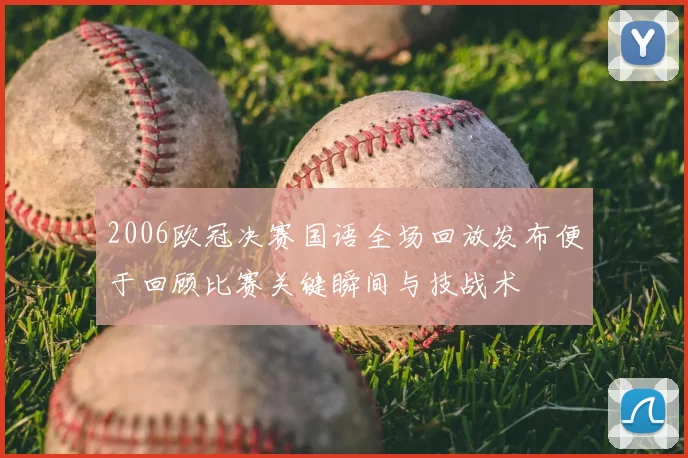 2006欧冠决赛国语全场回放发布便于回顾比赛关键瞬间与技战术