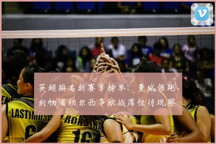 英超排名新赛季榜单：曼城领跑，利物浦切尔西争欧战席位待观察