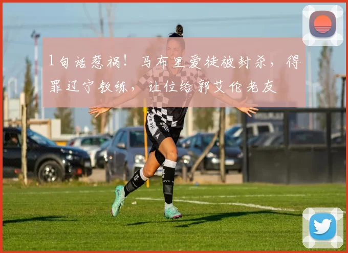 1句话惹祸！马布里爱徒被封杀，得罪辽宁教练，让位给郭艾伦老友