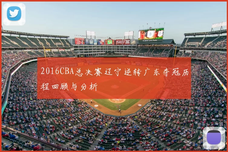 2016CBA总决赛辽宁逆转广东夺冠历程回顾与分析