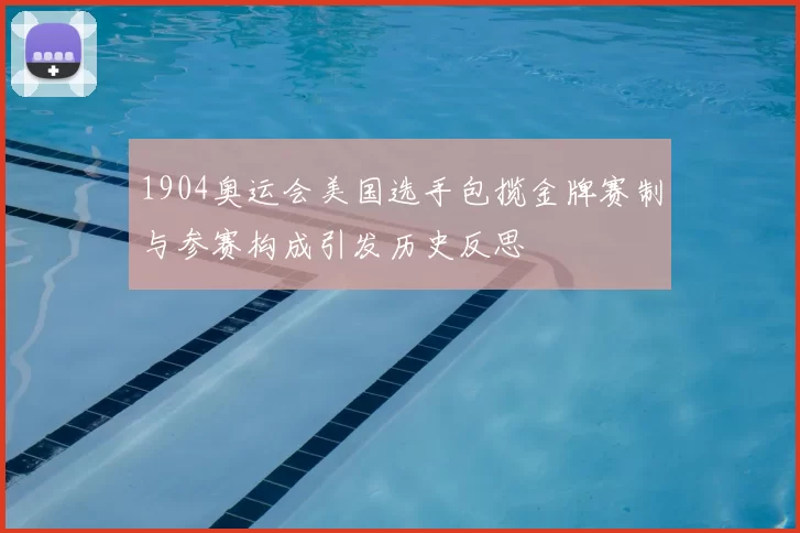 1904奥运会美国选手包揽金牌赛制与参赛构成引发历史反思