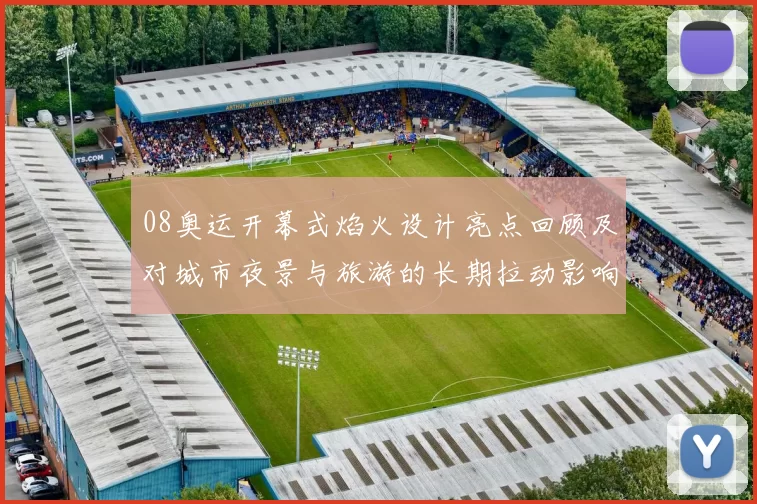 08奥运开幕式焰火设计亮点回顾及对城市夜景与旅游的长期拉动影响