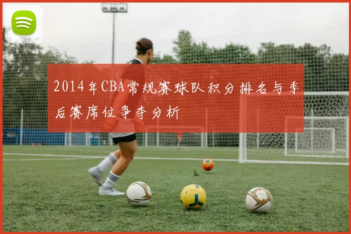 2014年CBA常规赛球队积分排名与季后赛席位争夺分析