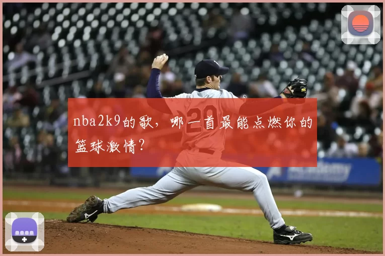 nba2k9的歌，哪一首最能点燃你的篮球激情？