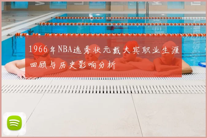 1966年NBA选秀状元戴夫宾职业生涯回顾与历史影响分析